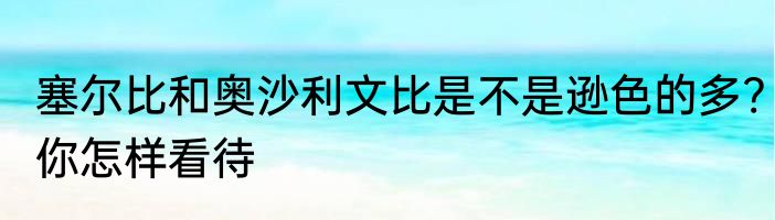 塞尔比和奥沙利文比是不是逊色的多?你怎样看待