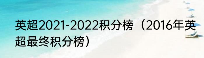 英超2021-2022积分榜（2016年英超最终积分榜）