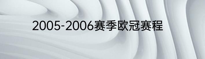 2005-2006赛季欧冠赛程