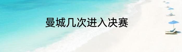 曼城几次进入决赛