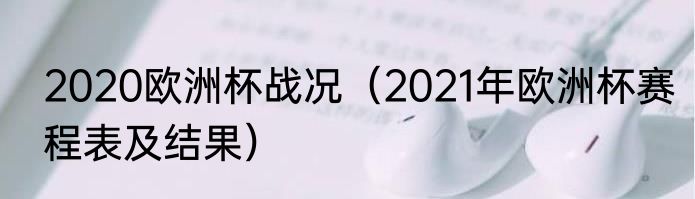 2020欧洲杯战况（2021年欧洲杯赛程表及结果）