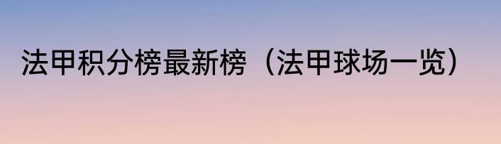 法甲积分榜最新榜（法甲球场一览）