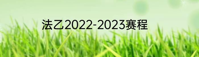 法乙2022-2023赛程