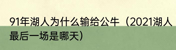 91年湖人为什么输给公牛（2021湖人最后一场是哪天）