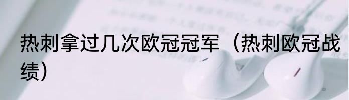 热刺拿过几次欧冠冠军（热刺欧冠战绩）