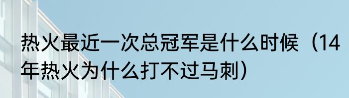 热火最近一次总冠军是什么时候（14年热火为什么打不过马刺）