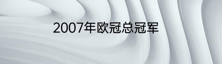 2007年欧冠总冠军