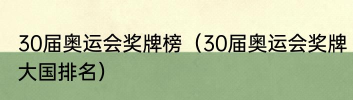 30届奥运会奖牌榜（30届奥运会奖牌大国排名）