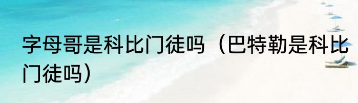 字母哥是科比门徒吗（巴特勒是科比门徒吗）