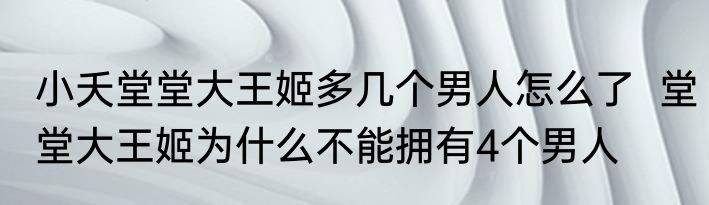 小夭堂堂大王姬多几个男人怎么了  堂堂大王姬为什么不能拥有4个男人
