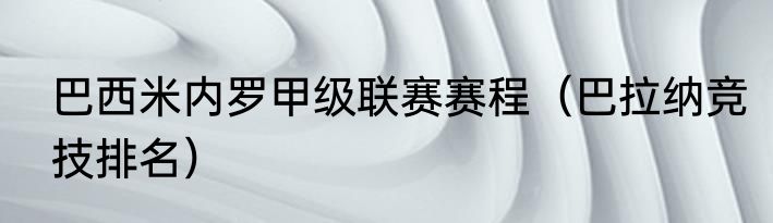 巴西米内罗甲级联赛赛程（巴拉纳竞技排名）