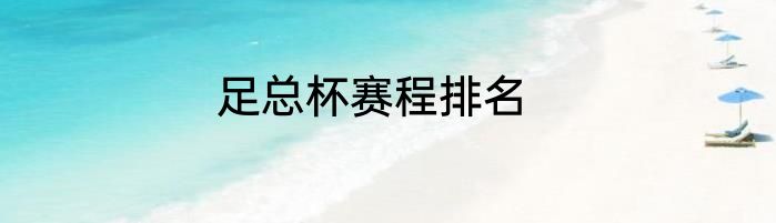 足总杯赛程排名