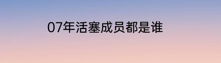 07年活塞成员都是谁