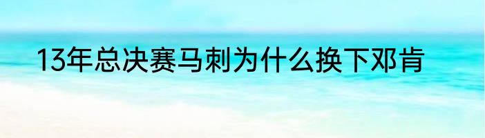 13年总决赛马刺为什么换下邓肯