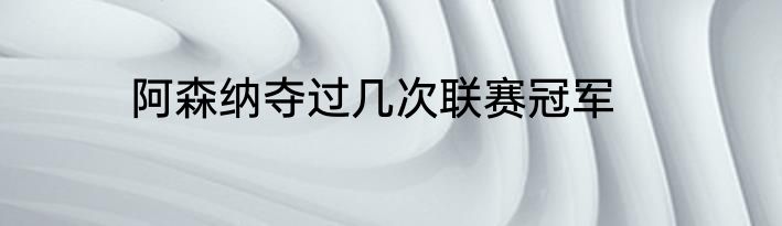 阿森纳夺过几次联赛冠军