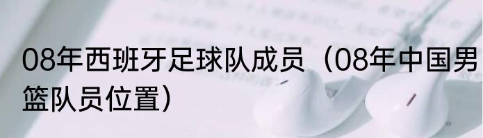 08年西班牙足球队成员（08年中国男篮队员位置）