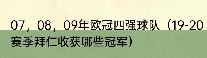 07，08，09年欧冠四强球队（19-20赛季拜仁收获哪些冠军）