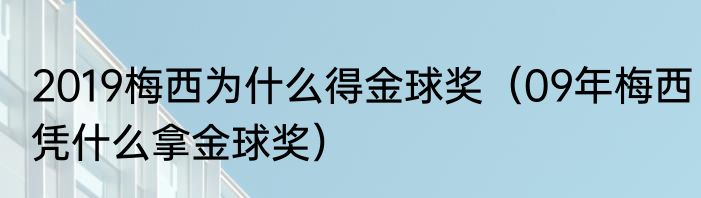 2019梅西为什么得金球奖（09年梅西凭什么拿金球奖）