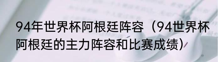 94年世界杯阿根廷阵容（94世界杯阿根廷的主力阵容和比赛成绩）