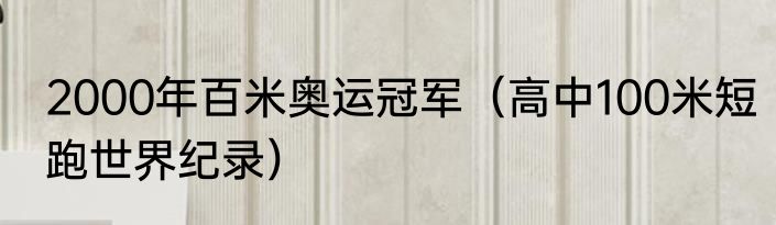 2000年百米奥运冠军（高中100米短跑世界纪录）