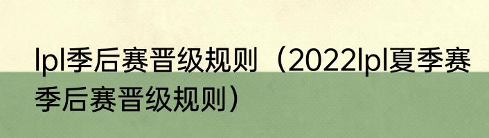 lpl季后赛晋级规则（2022lpl夏季赛季后赛晋级规则）