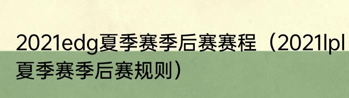 2021edg夏季赛季后赛赛程（2021lpl夏季赛季后赛规则）