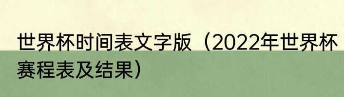 世界杯时间表文字版（2022年世界杯赛程表及结果）