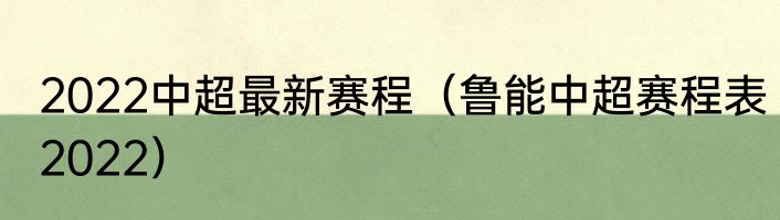 2022中超最新赛程（鲁能中超赛程表2022）
