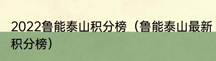 2022鲁能泰山积分榜（鲁能泰山最新积分榜）