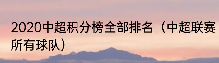 2020中超积分榜全部排名（中超联赛所有球队）