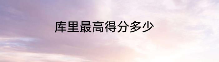 库里最高得分多少