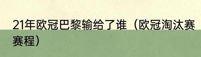 21年欧冠巴黎输给了谁（欧冠淘汰赛赛程）