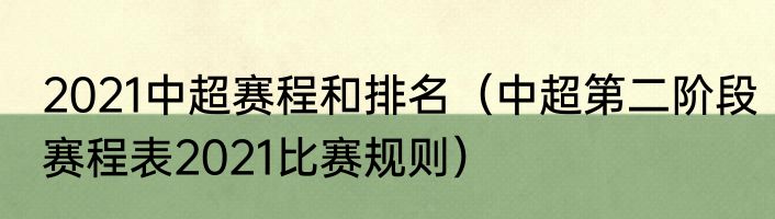 2021中超赛程和排名（中超第二阶段赛程表2021比赛规则）