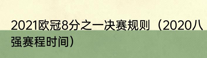 2021欧冠8分之一决赛规则（2020八强赛程时间）