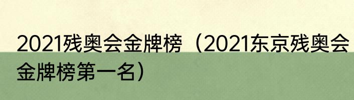2021残奥会金牌榜（2021东京残奥会金牌榜第一名）