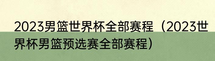 2023男篮世界杯全部赛程（2023世界杯男篮预选赛全部赛程）