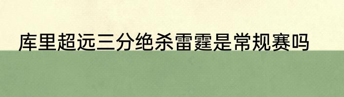库里超远三分绝杀雷霆是常规赛吗