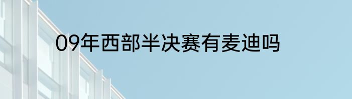 09年西部半决赛有麦迪吗