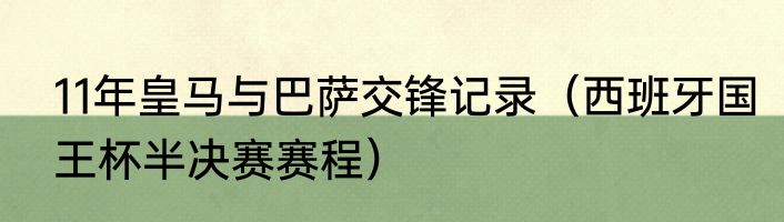 11年皇马与巴萨交锋记录（西班牙国王杯半决赛赛程）