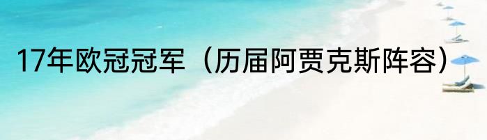 17年欧冠冠军（历届阿贾克斯阵容）