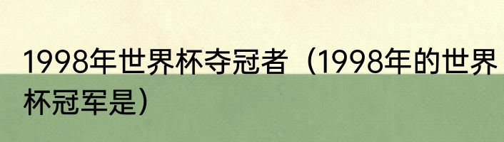 1998年世界杯夺冠者（1998年的世界杯冠军是）