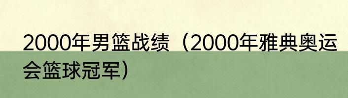 2000年男篮战绩（2000年雅典奥运会篮球冠军）