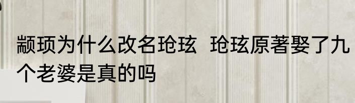 颛顼为什么改名玱玹  玱玹原著娶了九个老婆是真的吗