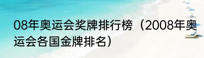 08年奥运会奖牌排行榜（2008年奥运会各国金牌排名）