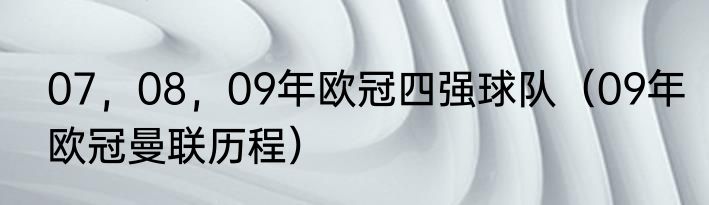 07,08,09年欧冠四强球队(09年欧冠曼联历程)