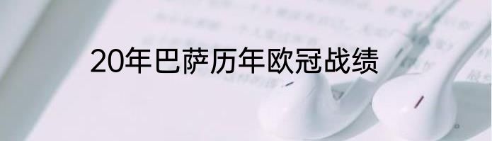 20年巴萨历年欧冠战绩