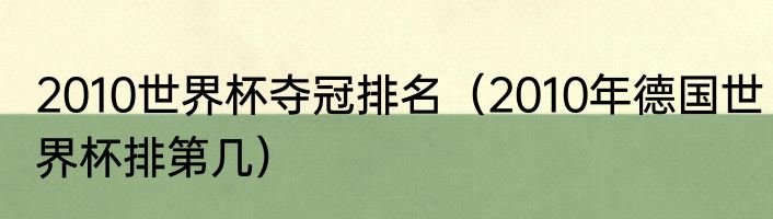 2010世界杯夺冠排名（2010年德国世界杯排第几）