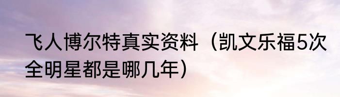 飞人博尔特真实资料（凯文乐福5次全明星都是哪几年）