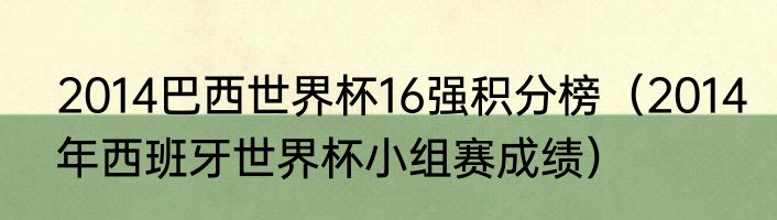 2014巴西世界杯16强积分榜（2014年西班牙世界杯小组赛成绩）