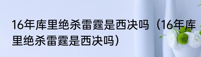 16年库里绝杀雷霆是西决吗（16年库里绝杀雷霆是西决吗）